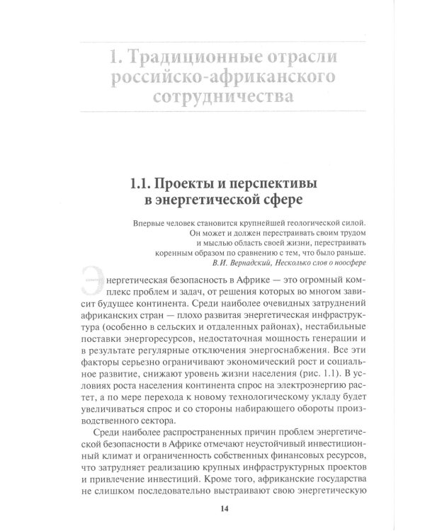 Россия в Африке: От новых сфер сотрудничества к новому имиджу: монография