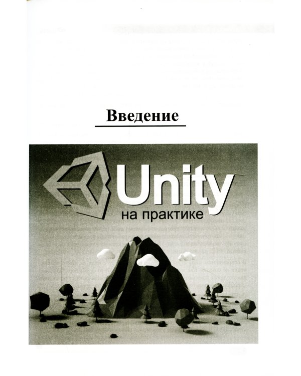 UNITY на практике. Создаем 3D-игры и 3D-миры.  2-е изд., перераб. и доп. (+ виртуальный диск)