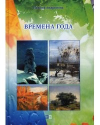 Времена года