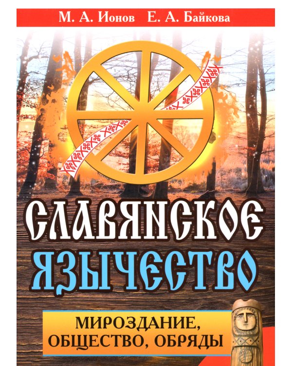 Славянское язычество. Мироздание, общество, обряды. 2-е изд