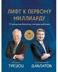 Лифт к первому миллиарду. 12 принципов богатства, которые работают