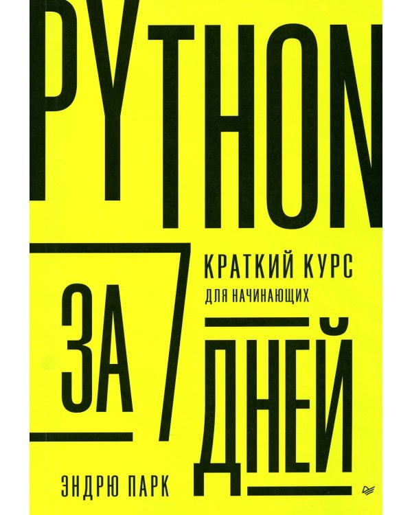 Python за 7 дней. Краткий курс для начинающих