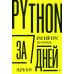 Python за 7 дней. Краткий курс для начинающих