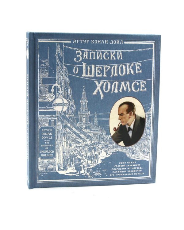Интерактивные книги: Приключения Шерлока Холмса. Записки о Шерлоке Холмсе (комплект из 2-х книг)
