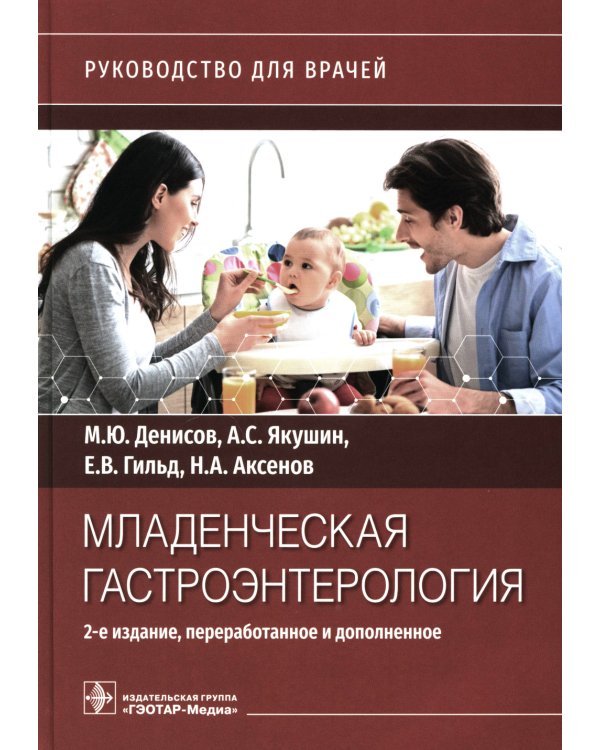 Дополнительное изображение книги «Младенческая гастроэнтерология. Руководство»