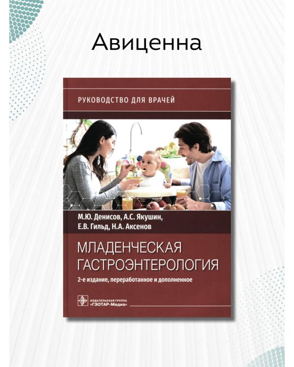 Дополнительное изображение книги «Младенческая гастроэнтерология. Руководство»