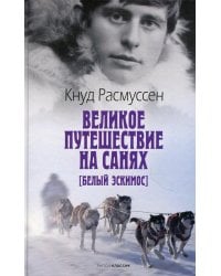 Великое путешествие на санях. Белый эскимос