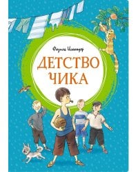 Детство Чика: рассказы