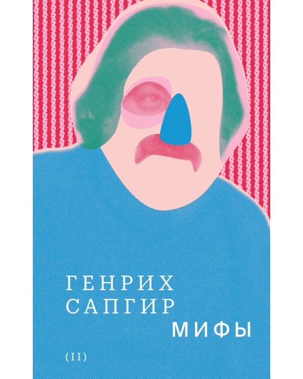 Собрание сочинений. Т. 2: Мифы