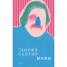 Собрание сочинений. Т. 2: Мифы Собрание сочинений. Т. 2: Мифы