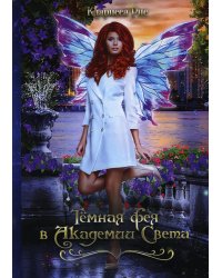 Темная фея в Академии Света