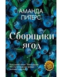 Сборщики ягод: роман