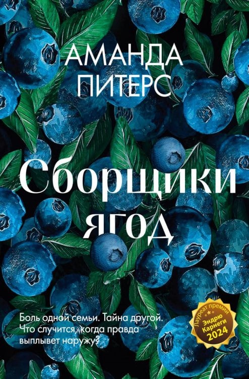Сборщики ягод: роман