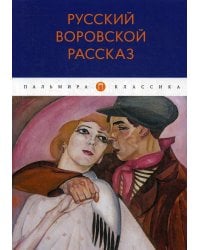Русский воровской рассказ: антология