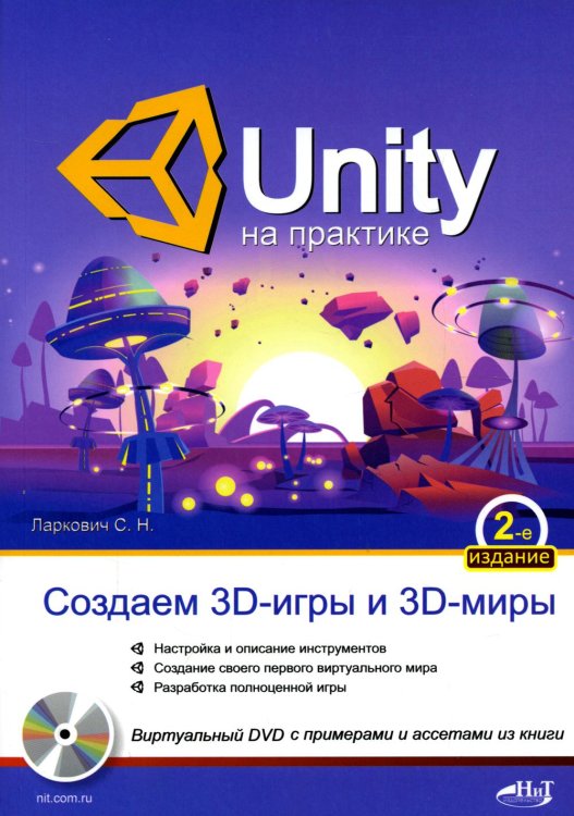 UNITY на практике. Создаем 3D-игры и 3D-миры. 2-е изд., перераб. и доп. (+ виртуальный диск) UNITY на практике. Создаем 3D-игры и 3D-миры. 2-е изд., перераб. и доп. (+ виртуальный диск)
