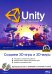 UNITY на практике. Создаем 3D-игры и 3D-миры.  2-е изд., перераб. и доп. (+ виртуальный диск)