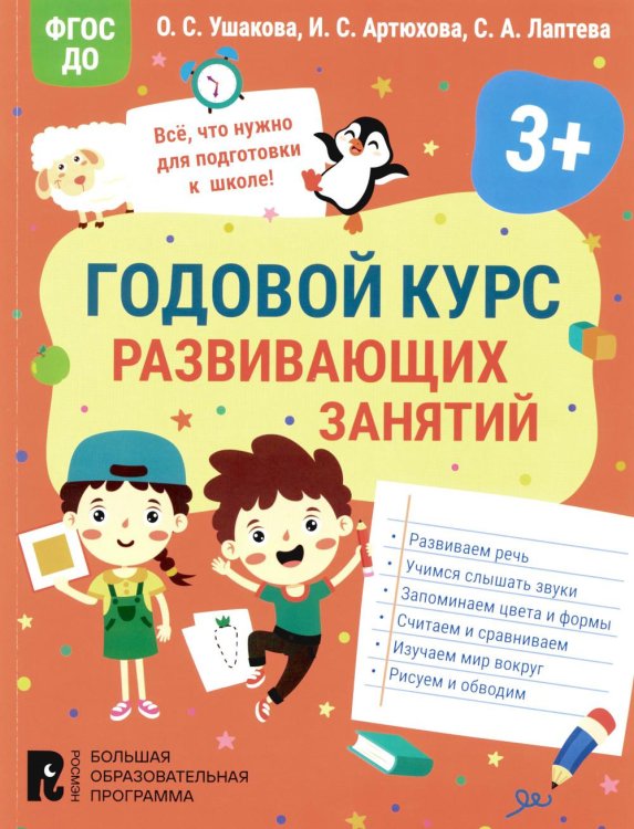 Годовой курс развивающих занятий для детей 3 лет