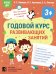 Годовой курс развивающих занятий для детей 3 лет