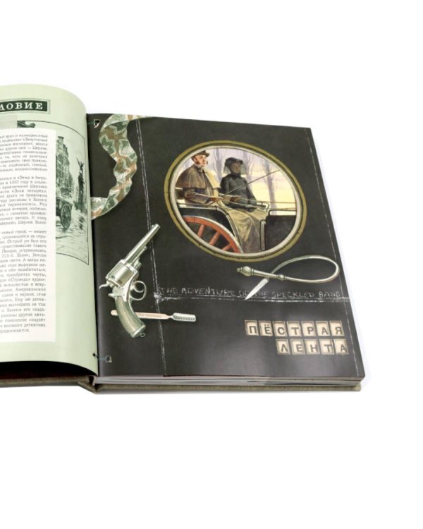 Интерактивные книги: Приключения Шерлока Холмса. Записки о Шерлоке Холмсе (комплект из 2-х книг)