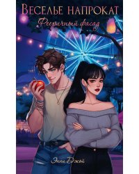 Веселье напрокат: Фееричный фасад