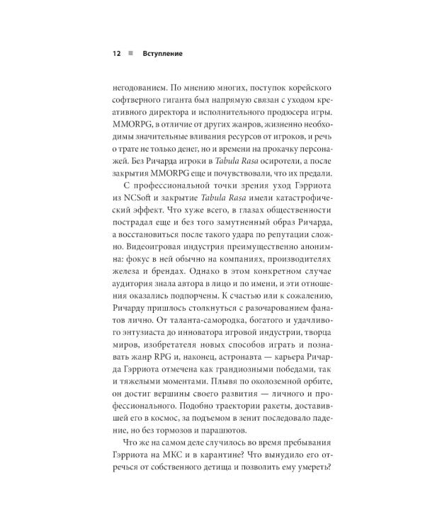 Дополнительное изображение книги «Ultima. Сквозь Лунные Врата. История Ричарда Гэрриота и его знаменитой франшизы»