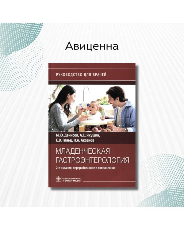 Дополнительное изображение книги «Младенческая гастроэнтерология. Руководство»