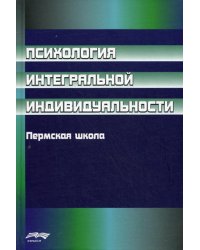 Психология интегральной индивидуальности: Пермская школа