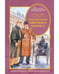Приключения Шерлока Холмса