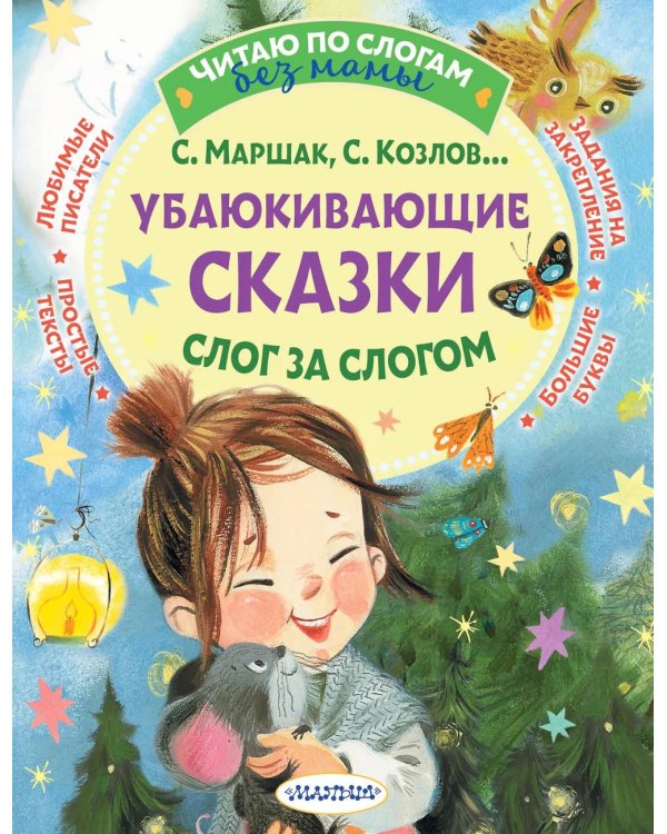 Убаюкивающие сказки. Слог за слогом