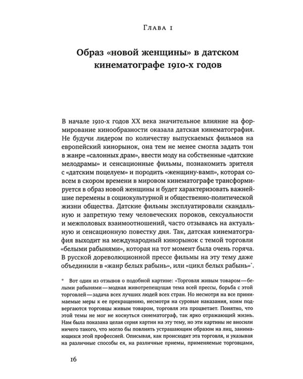 Новая женщина в кинематографе переходных исторических периодов