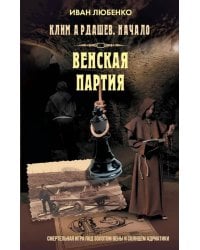 Клим Ардашев. Начало. Венская партия