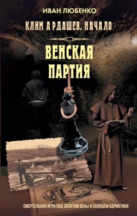 Клим Ардашев. Начало. Венская партия