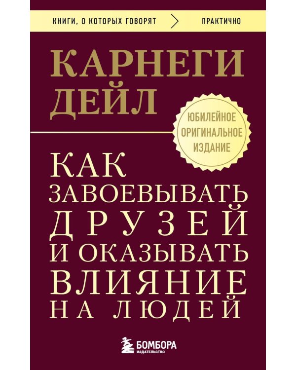 Как завоевывать друзей и оказывать влияние на людей