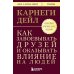Как завоевывать друзей и оказывать влияние на людей