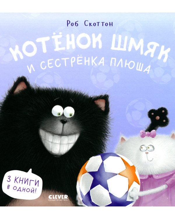 Котенок Шмяк и сестренка Плюша
