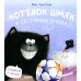 Котенок Шмяк и сестренка Плюша