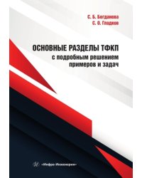 Основные разделы ТФКП с подробным решением примеров и задач: Учебное пособие