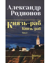 Князь-раб: роман в 2 т. Т.2: Князь-раб