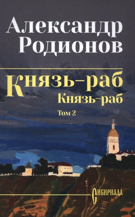 Князь-раб: роман в 2 т. Т.2: Князь-раб