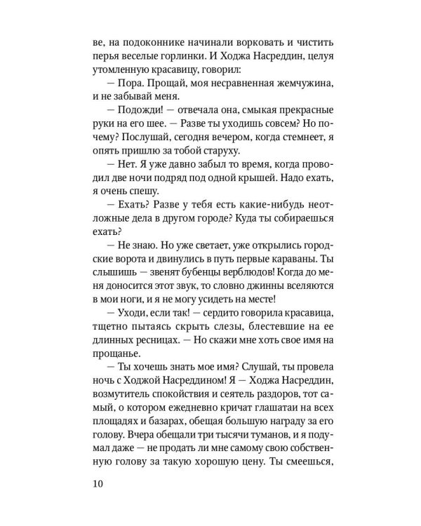 Повесть о Ходже Насреддине: Возмутитель спокойствия: роман