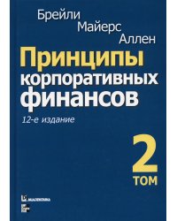 Принципы корпоративных финансов. Т. 2. 12-е изд