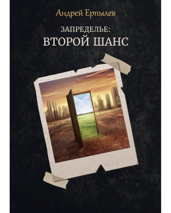 Запределье: Второй шанс