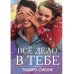 Все дело в тебе Все дело в тебе