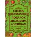 Подарок молодым хозяйкам