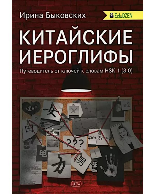 Китайские иероглифы. Путеводитель от ключей к словам HSK 1 (3.0): Учебное пособие. 2-е изд., испр
