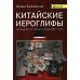 Китайские иероглифы. Путеводитель от ключей к словам HSK 1 (3.0): Учебное пособие. 2-е изд., испр