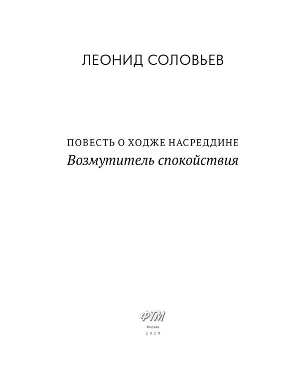Повесть о Ходже Насреддине: Возмутитель спокойствия: роман