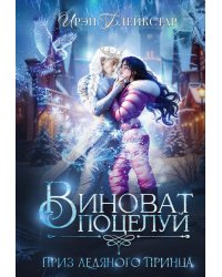 Виноват поцелуй. Приз Ледяного принца