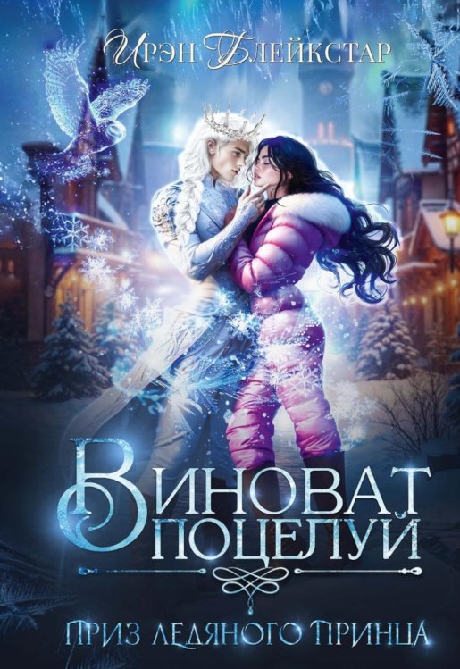 Виноват поцелуй. Приз Ледяного принца
