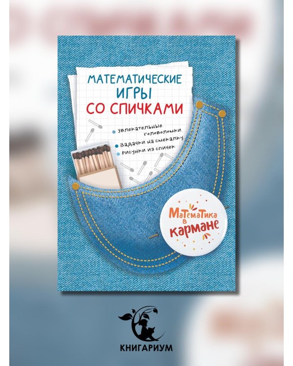 Математические игры со спичками